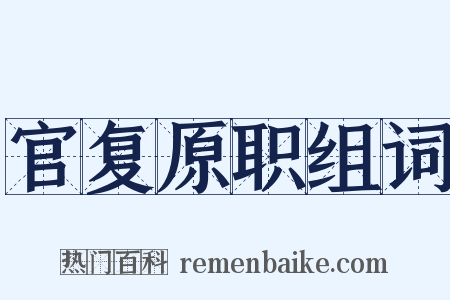 官复原职组词是什么意思的图片